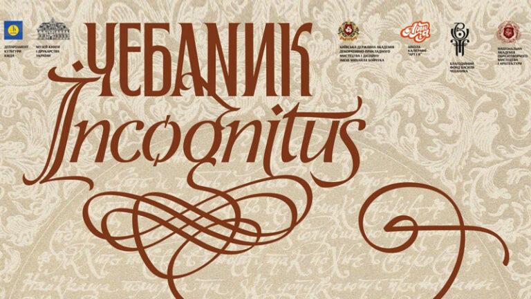Виставковий проєкт «Чебаник Incognitus»