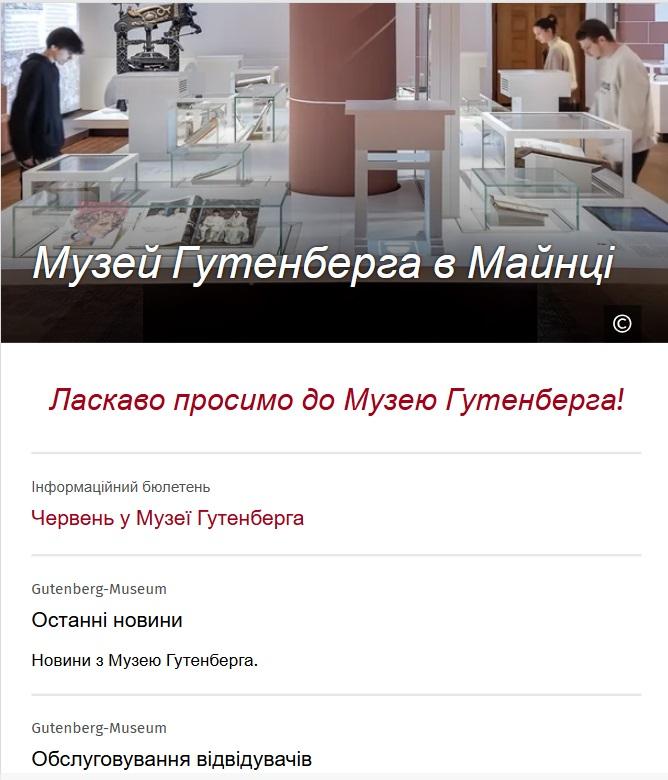 Музей Гутенберга відтепер українською мовою Музей Гутенберга відтепер українською мовою