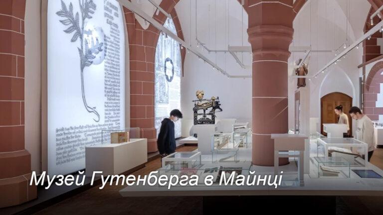 Музей Гутенберга відтепер українською мовою