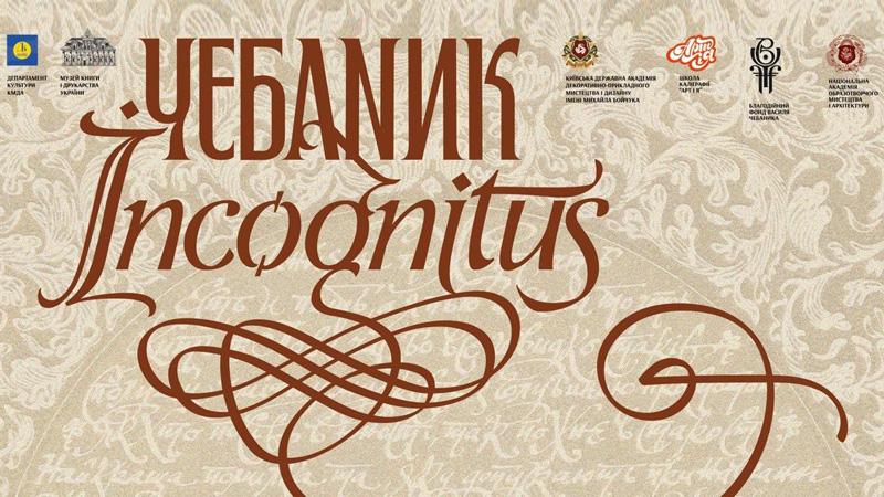 Презентація виставки «Чебаник Incognitus»
