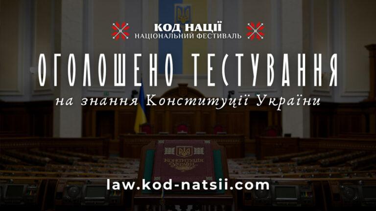 Тестування на знання Конституції України до 30-ї річниці ухвалення Конституції України