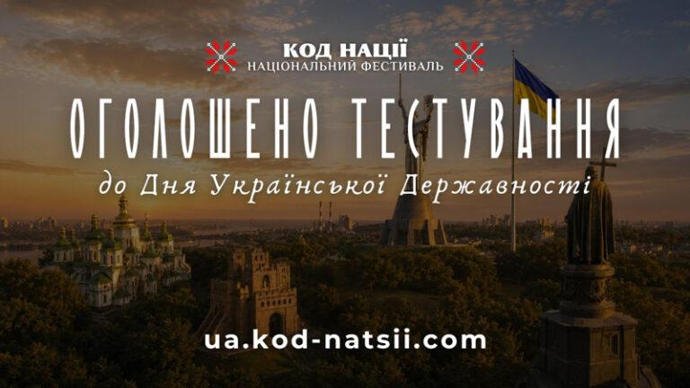 Тестування до Дня Української Державності у межах Національного Фестивалю “Код Нації”