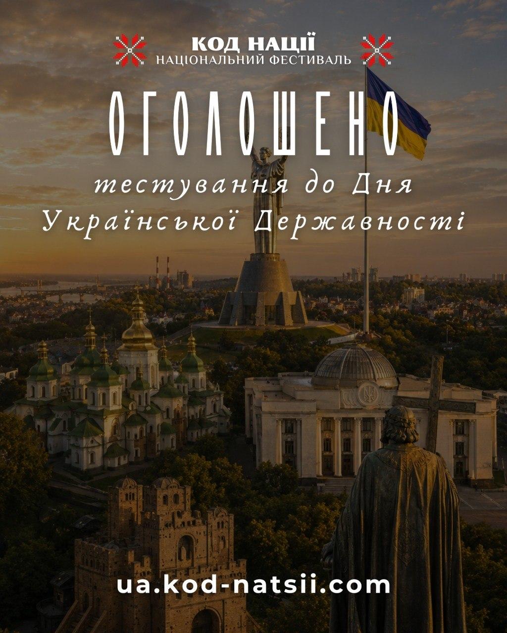 Тестування до Дня Української Державності у межах Національного Фестивалю "Код Нації"