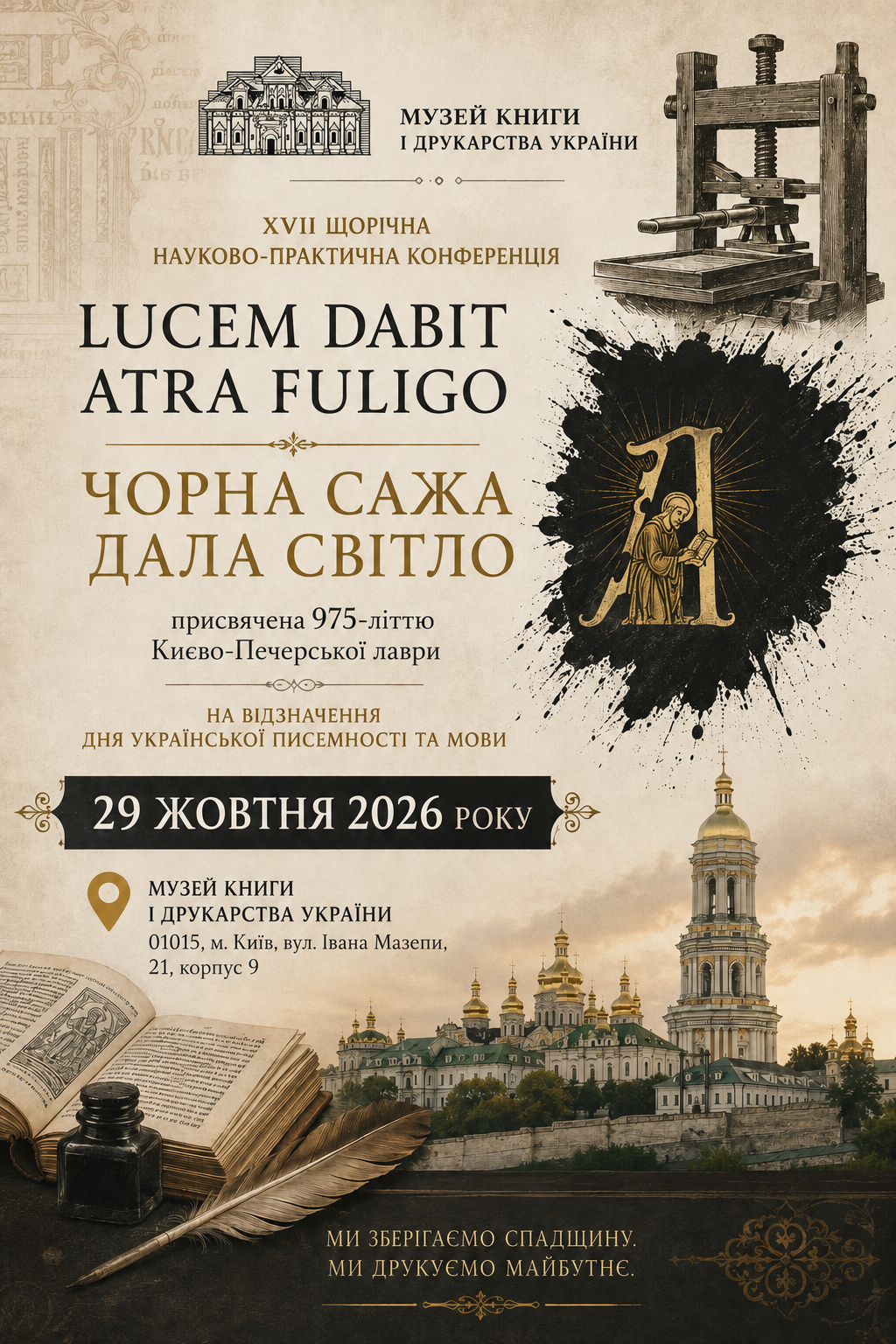 Запрошення на XVII щорічну науково-практичну конференцію Lucem dabit atra fuligo / Чорна сажа дала світло Запрошення на XVII щорічну науково-практичну конференцію Lucem dabit atra fuligo / Чорна сажа дала світло