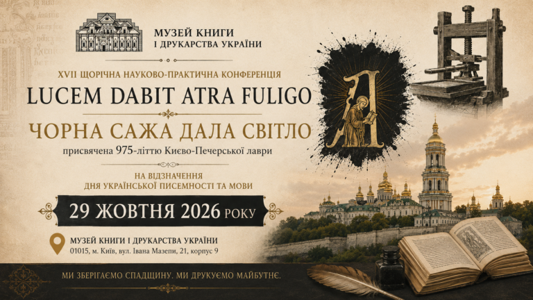 Запрошення на XVII щорічну науково-практичну конференцію Lucem dabit atra fuligo / Чорна сажа дала світло