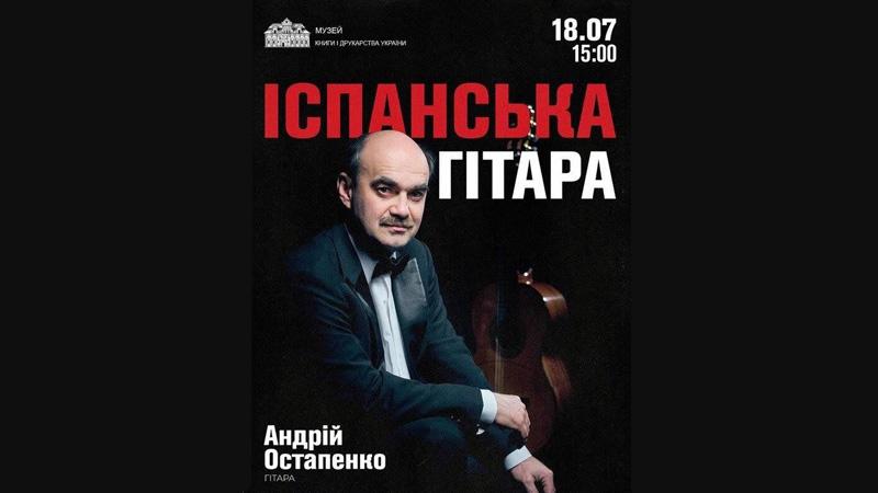 Концерт "Іспанська гітара"