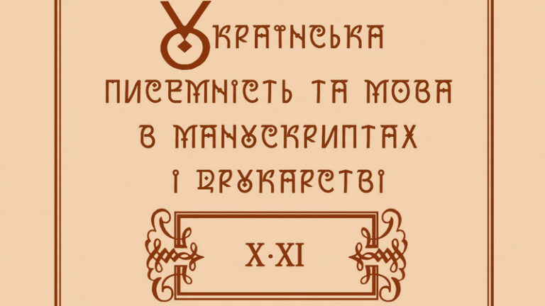 Українська писемність та мова в манускриптах і друкарстві 2021