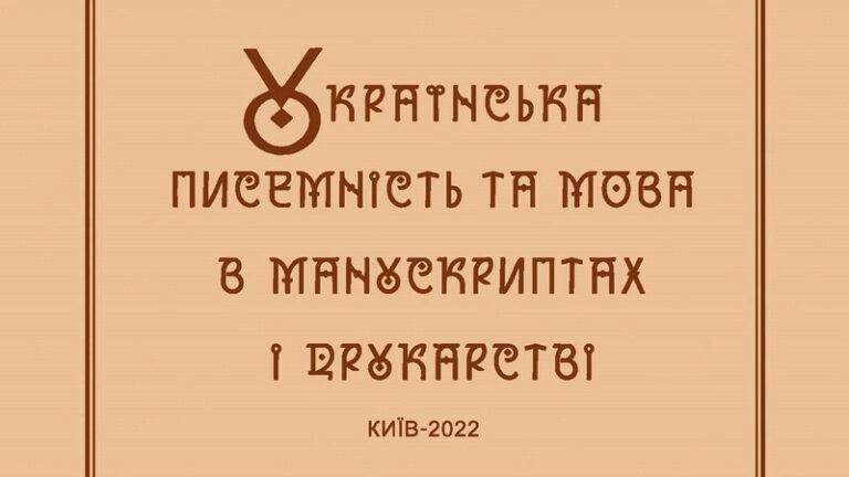 Українська писемність та мова в манускриптах і друкарстві 2022