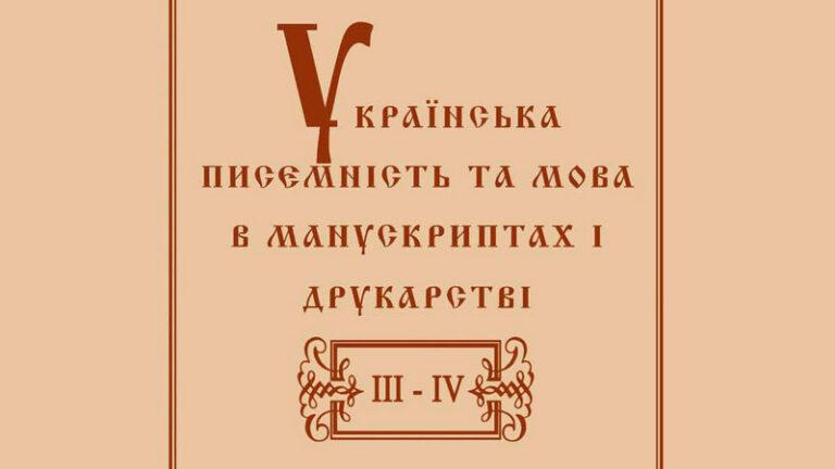 Українська писемність та мова в манускриптах і друкарстві 2012-2013