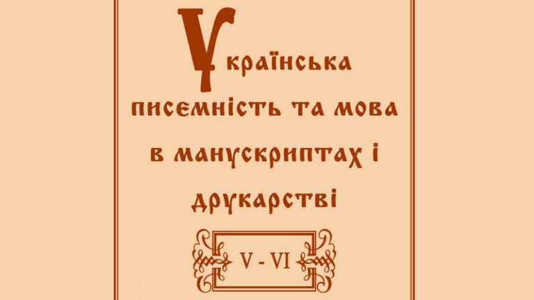 Українська писемність та мова в манускриптах і друкарстві 2014-2015