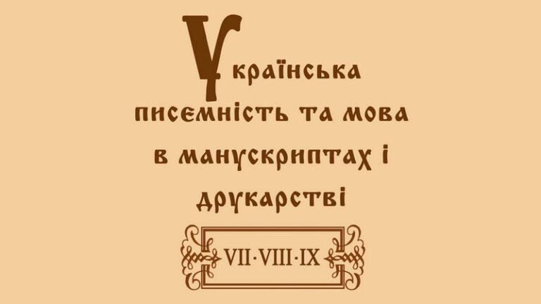Українська писемність та мова в манускриптах і друкарстві 2019