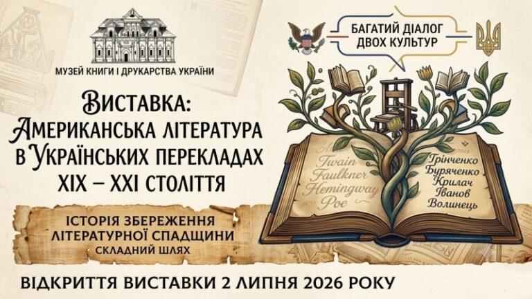 Виставка  «Американська література в українських перекладах XIX – XXI століття»