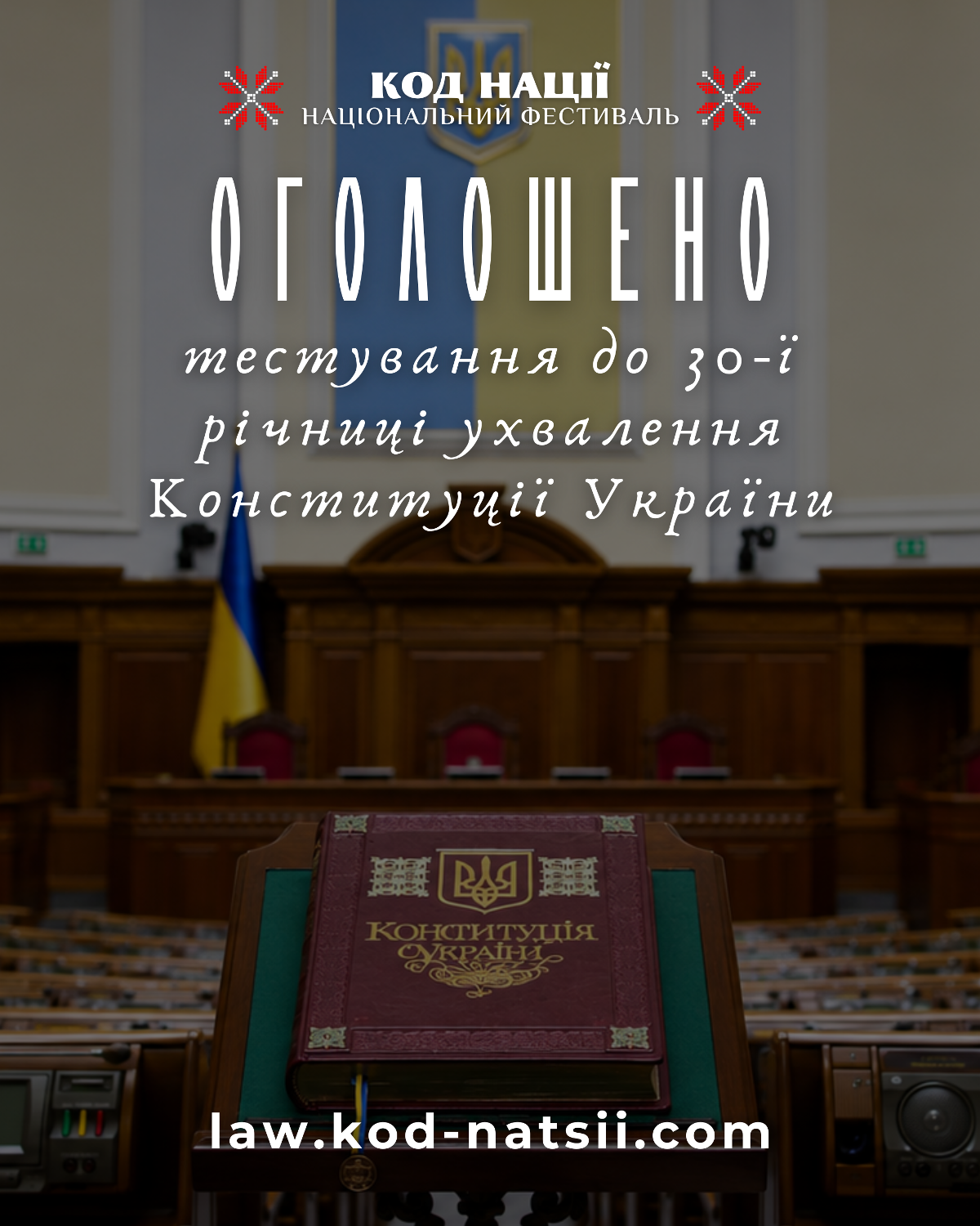 Тестування до Дня Української Державності у межах Національного Фестивалю "Код Нації"