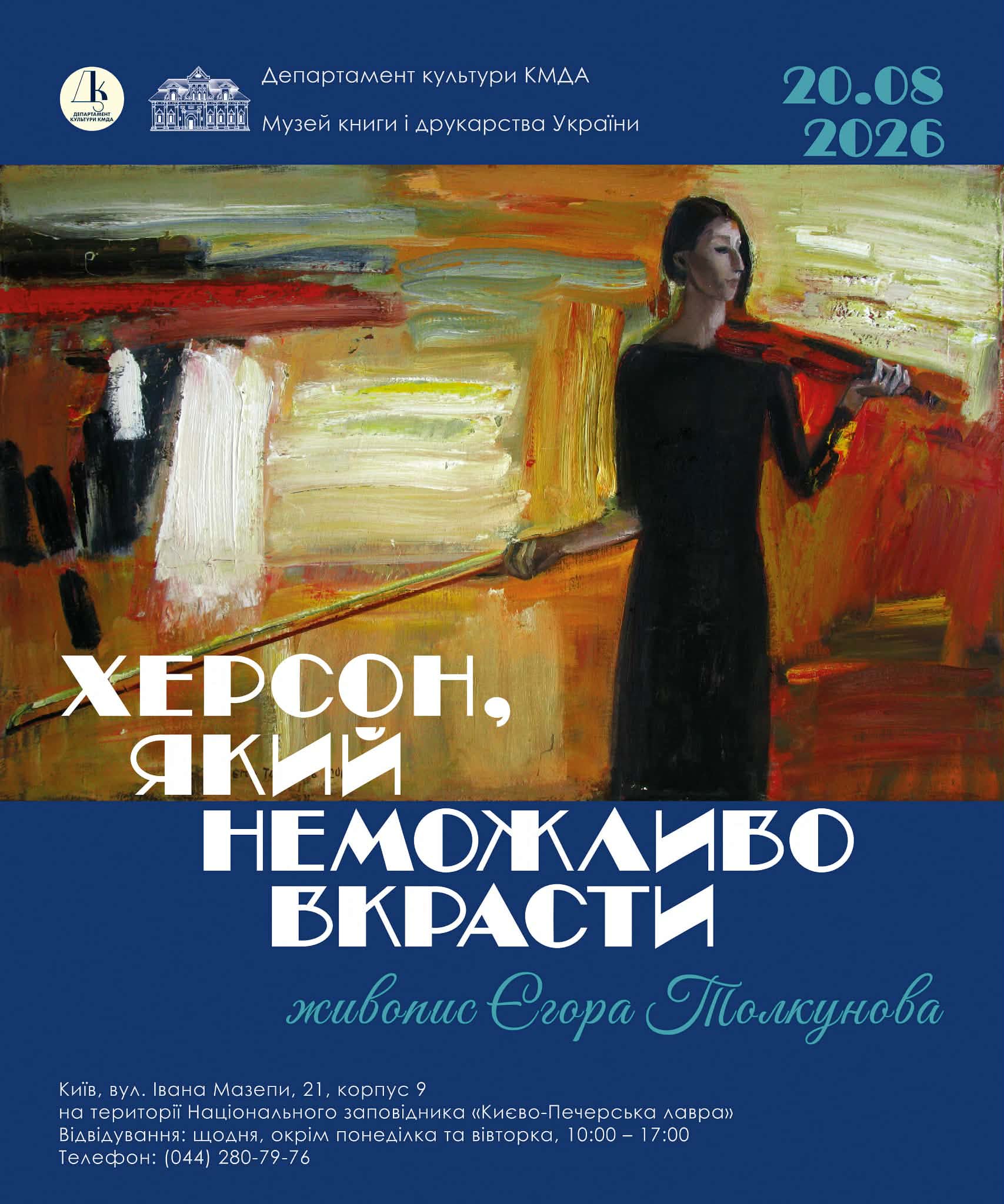Виставка «Херсон, який неможливо вкрасти»