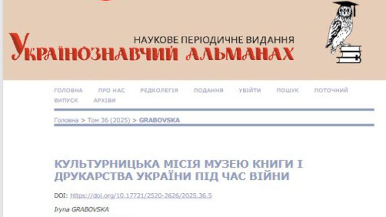 Культурницька місія Музею книги і друкарства України під час війни