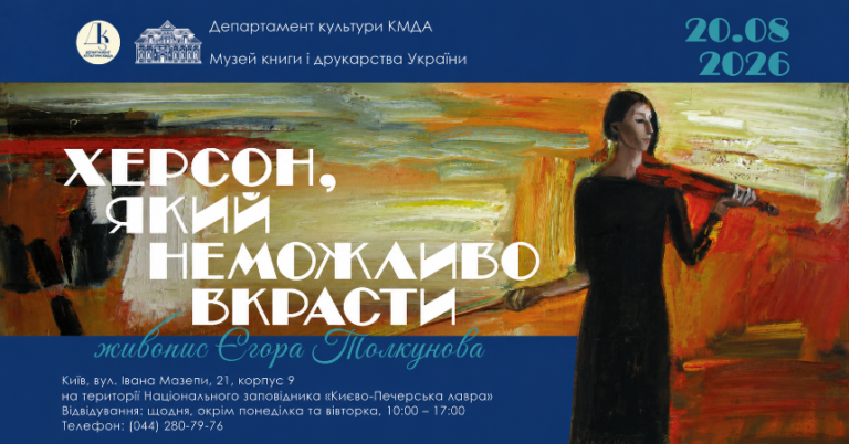 Виставка «Херсон, який неможливо вкрасти»